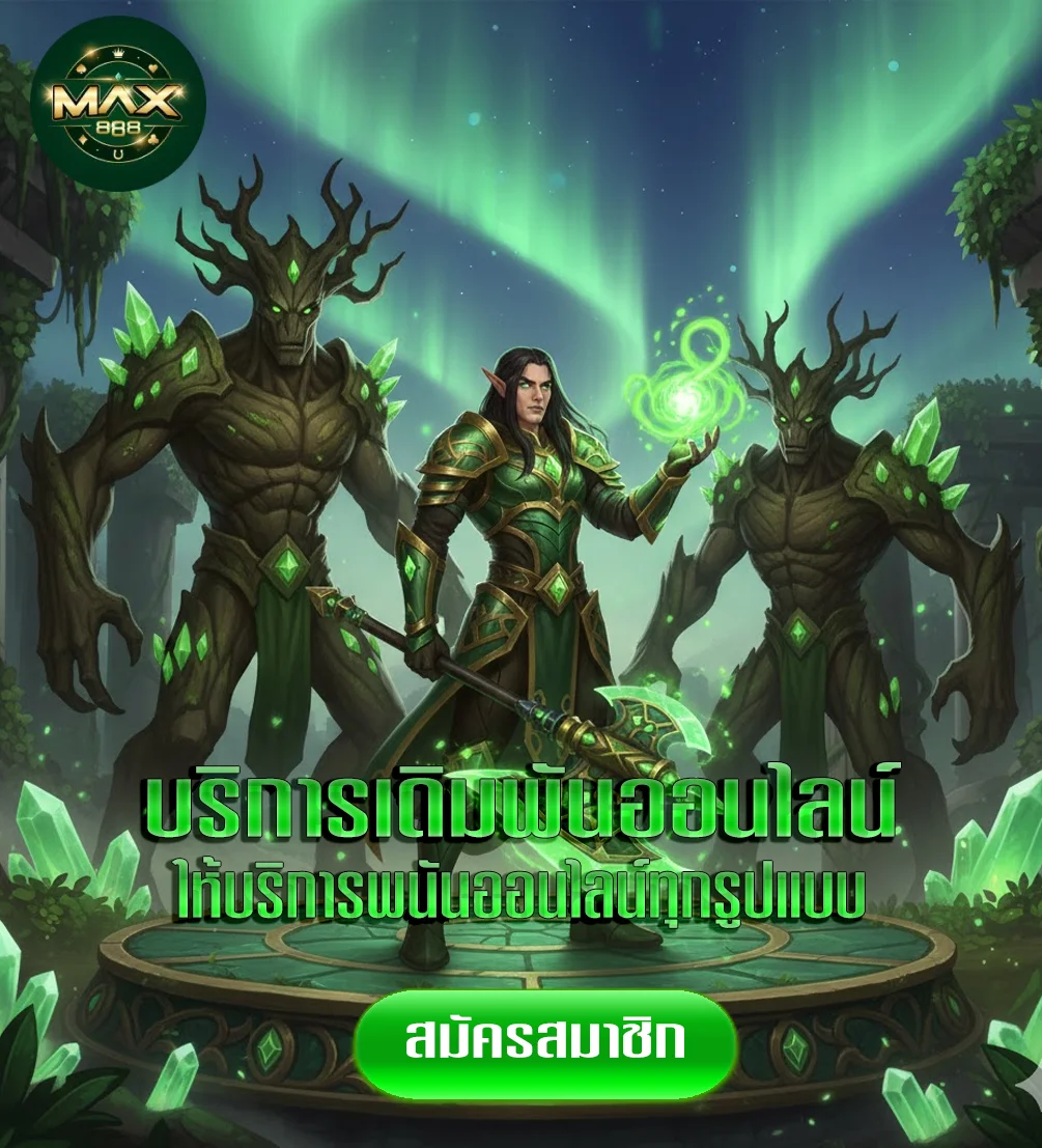max888โปรโมชั่น