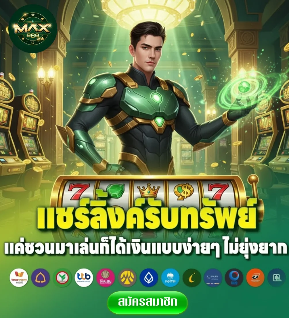 max888-ทางเข้า-แชร์ลิ้ง