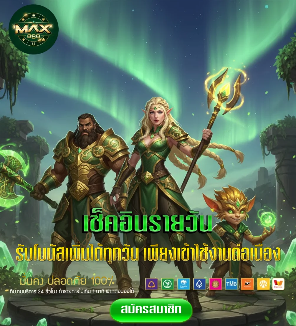 max888-เช็คอิน